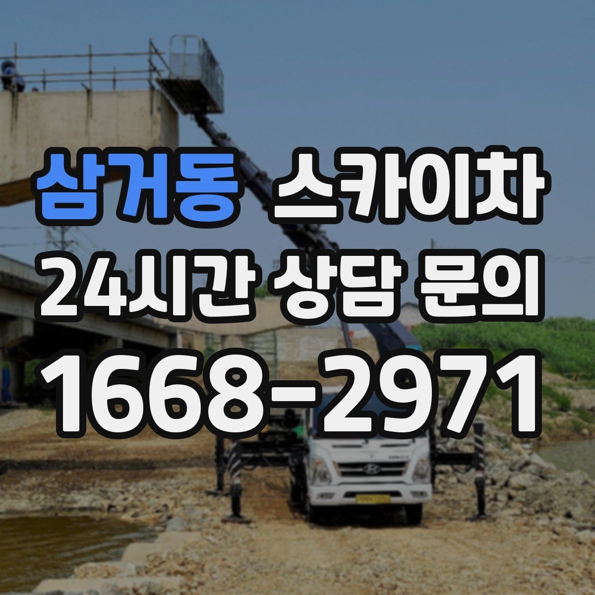 삼거동 스카이차 비포장 현장 작업 가능 조건 정리