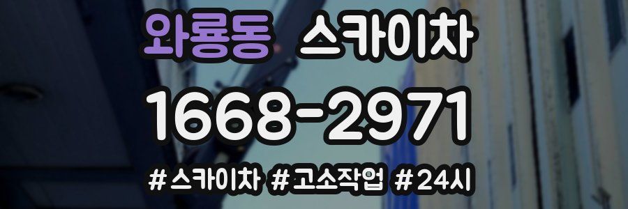 와룡동 스카이차