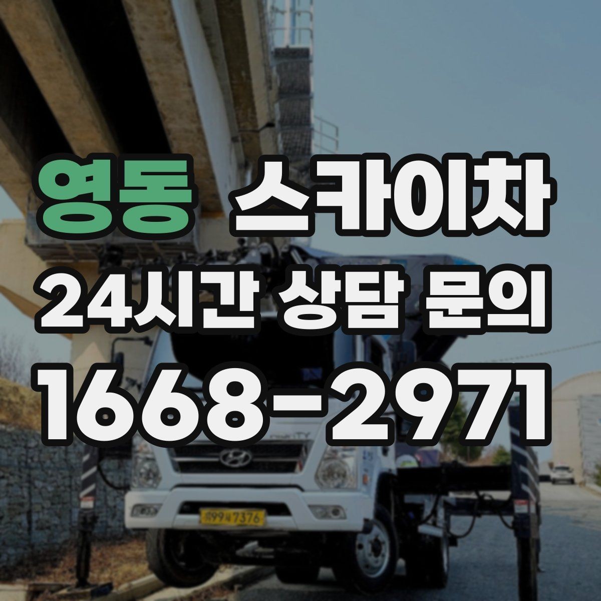 영동 스카이차 건물 높이와 작업 반경 확인 포인트