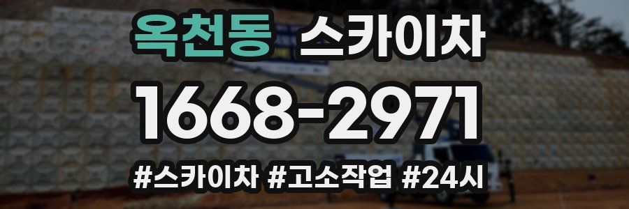 옥천동 스카이차