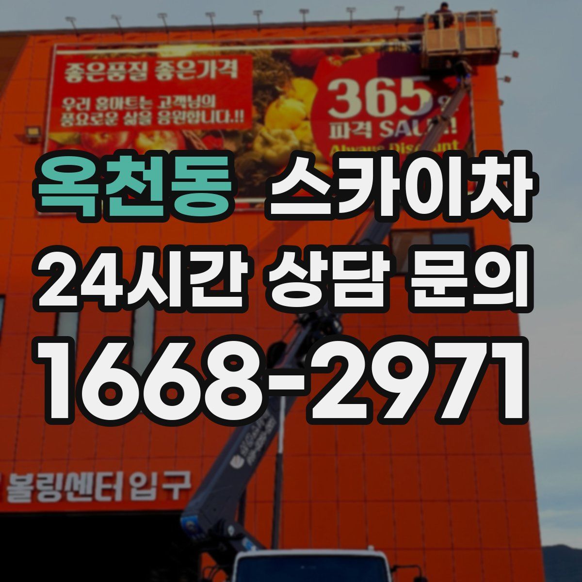 옥천동 스카이차