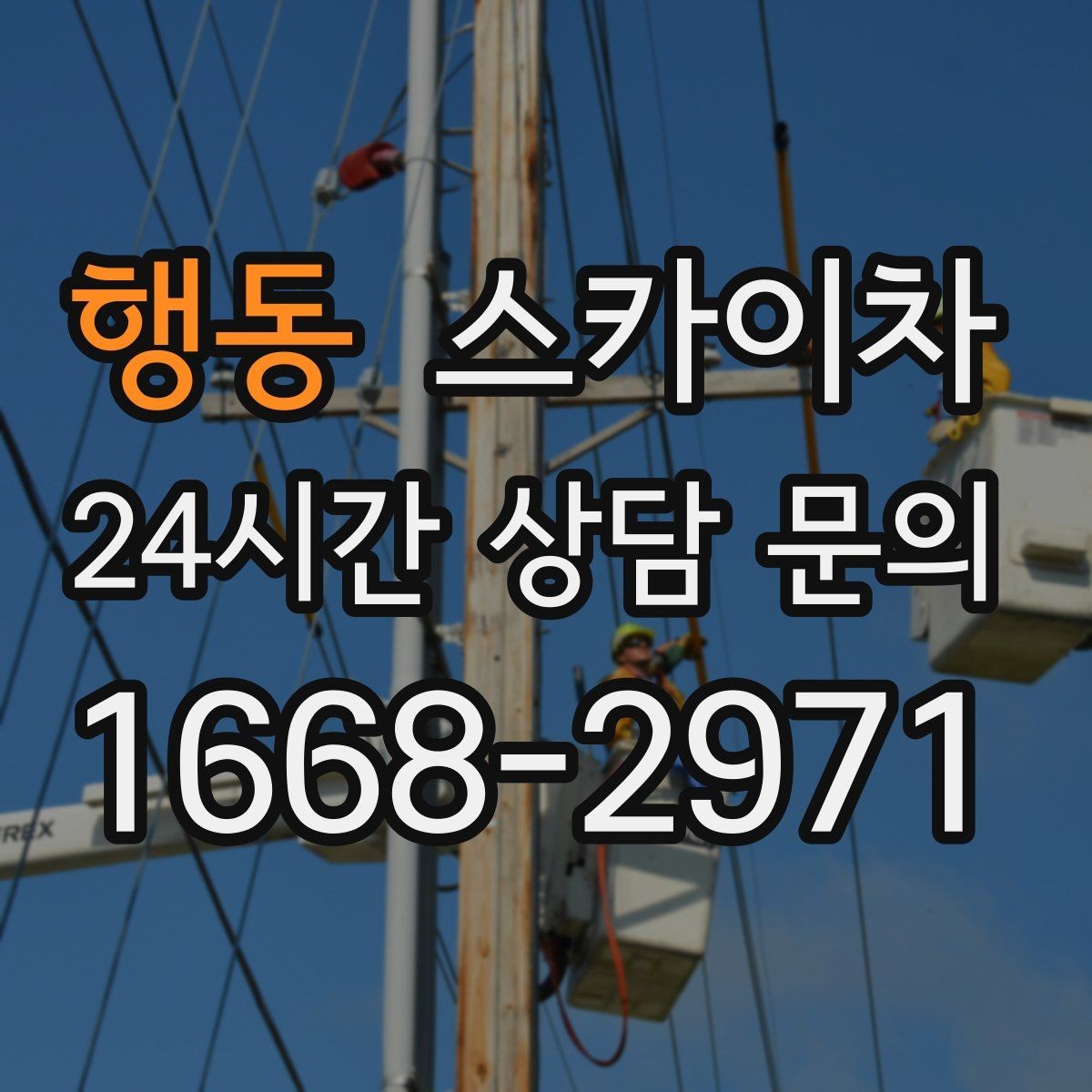 행동 스카이차 작업 전 위험성 평가가 필요한 이유
