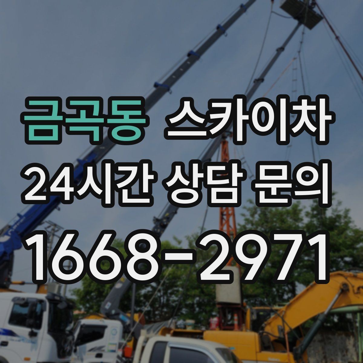 금곡동 스카이차 1층 간판도 스카이차가 필요한 경우