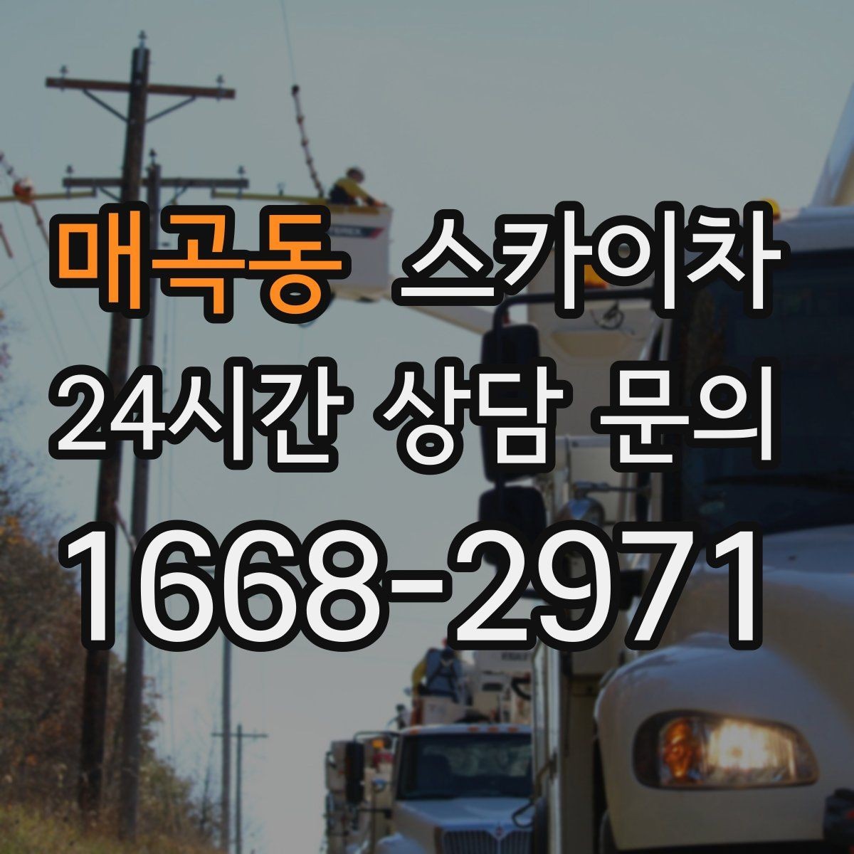 매곡동 스카이차 작업 완료 후 안전 확인까지 끝내기