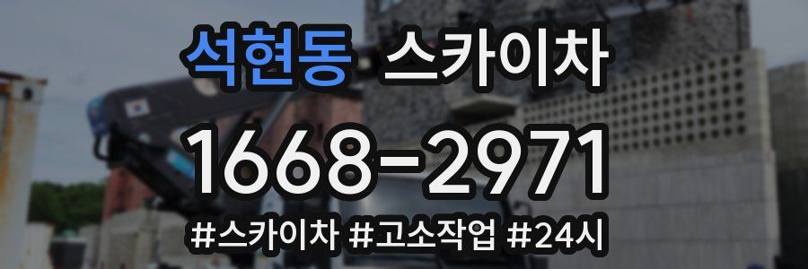 석현동 스카이차