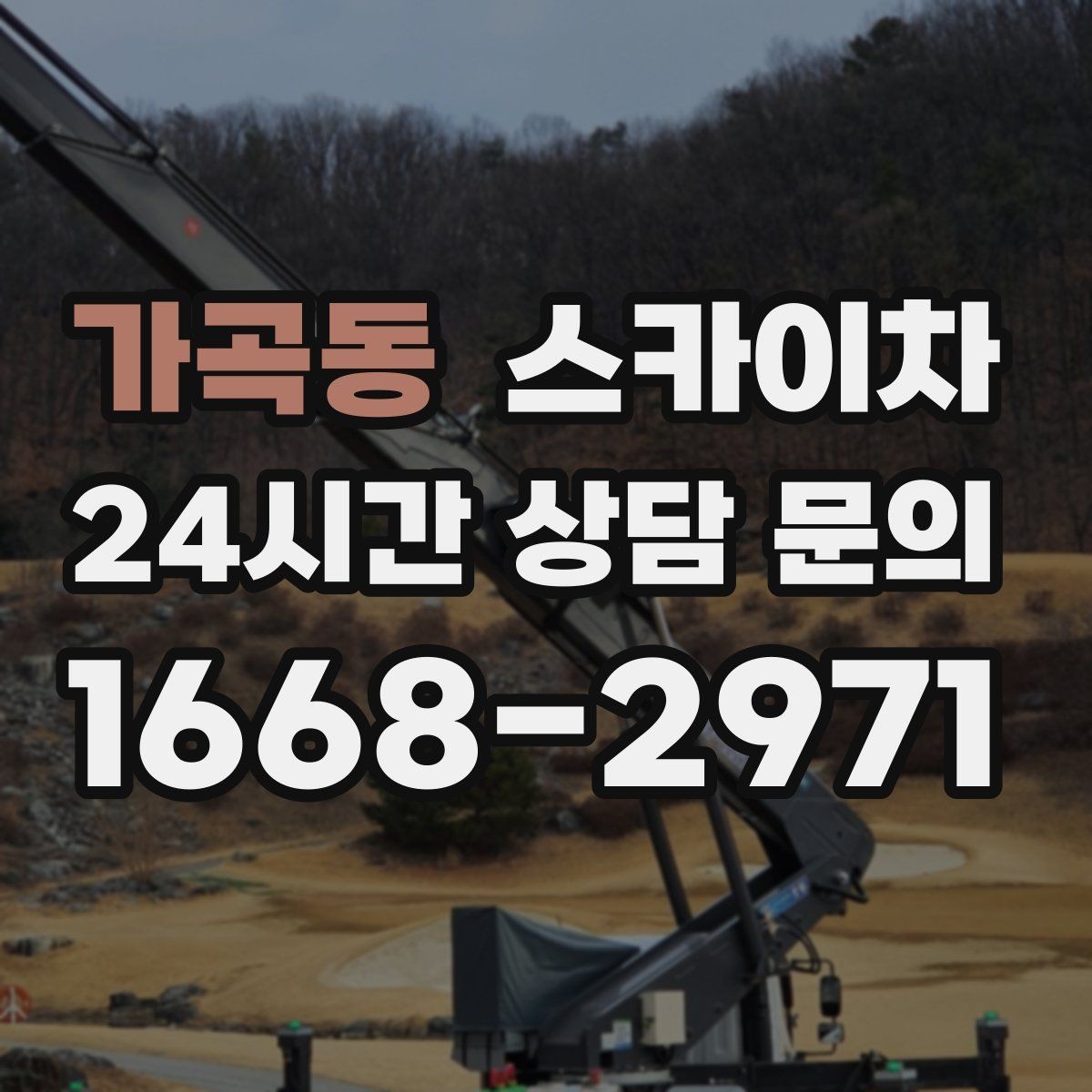 가곡동 스카이차 좁은 골목 현장에서도 가능한가요