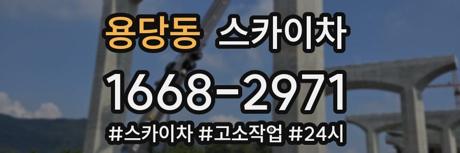 용당동 스카이차