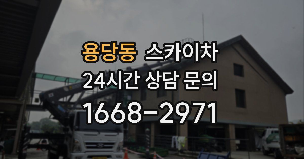 용당동 스카이차