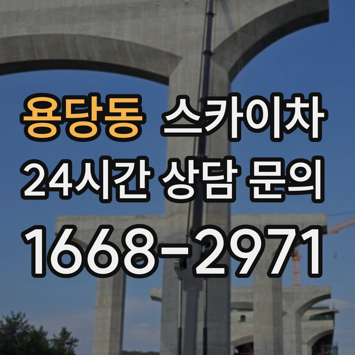 용당동 스카이차