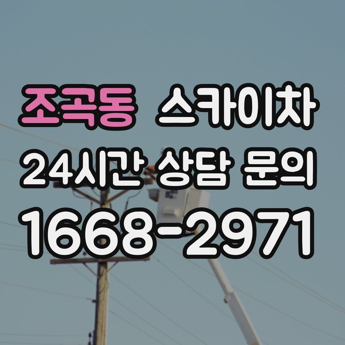 조곡동 스카이차 처음 이용할 때 자주 묻는 질문 정리
