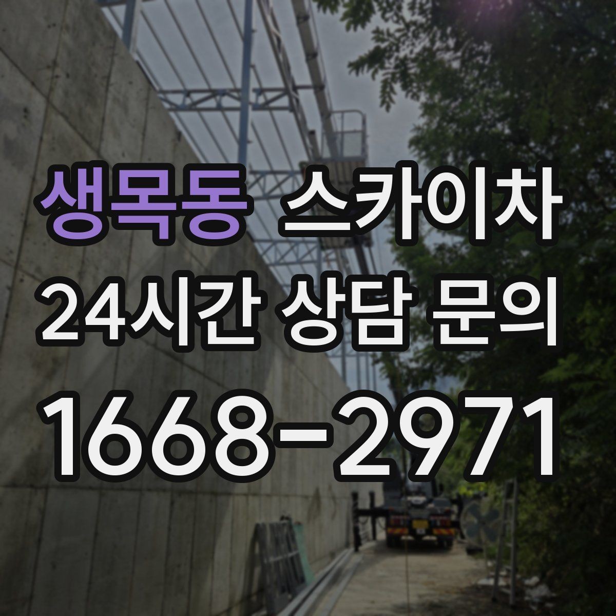 생목동 스카이차 카페 외벽 간판 교체로 분위기 개선
