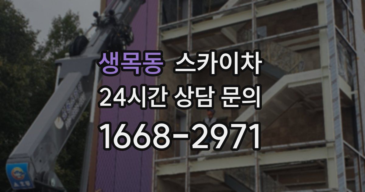 생목동 스카이차