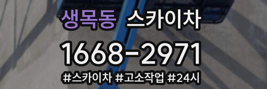 생목동 스카이차