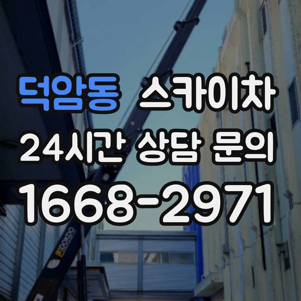 덕암동 스카이차 건물 외벽 라우터 케이스 설치 작업