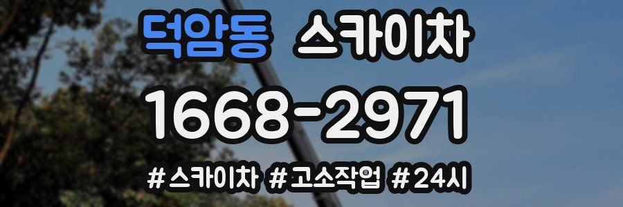 덕암동 스카이차