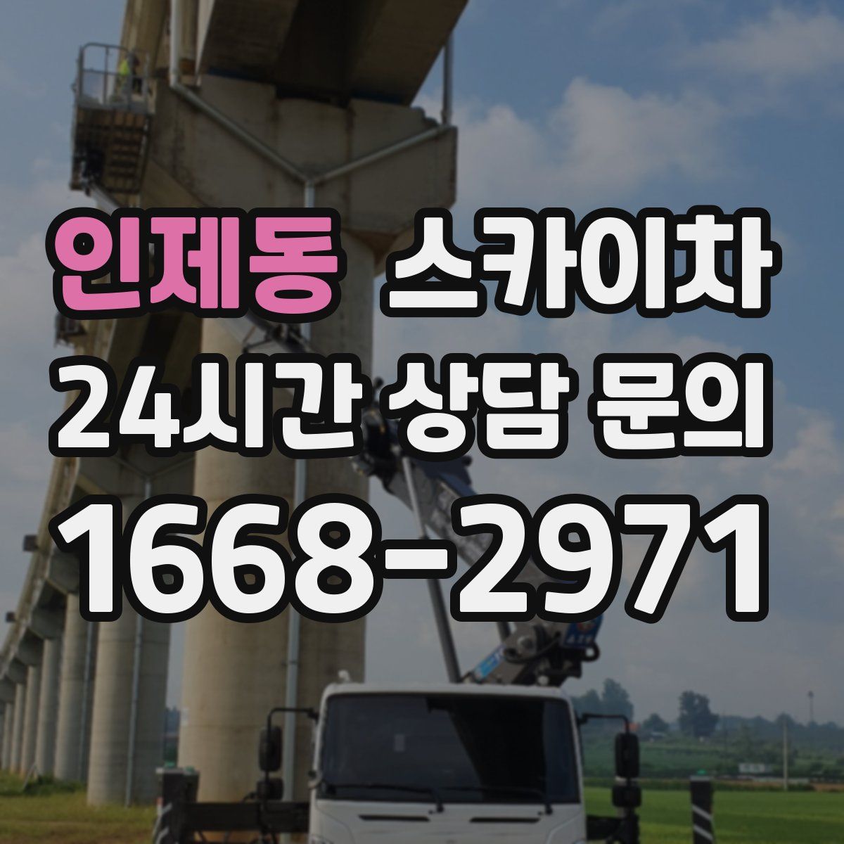 인제동 스카이차