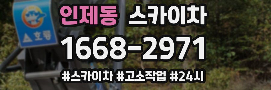 인제동 스카이차