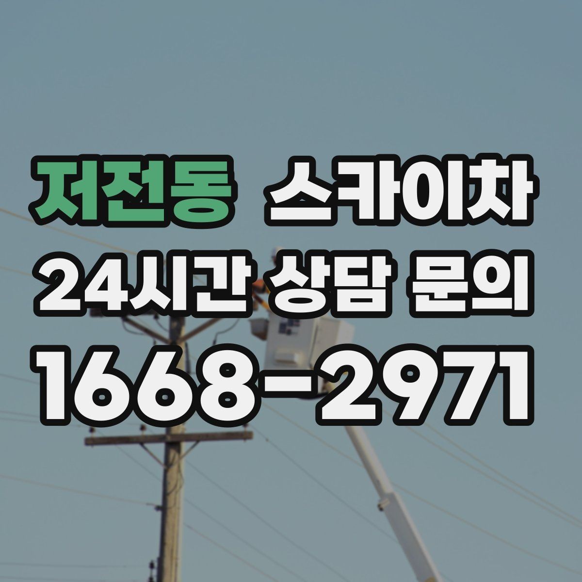 저전동 스카이차 간판 프레임 보수 작업에 필요한 장비