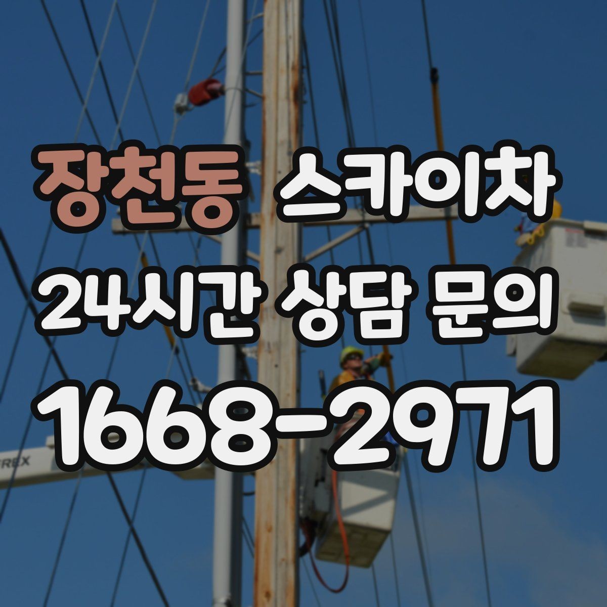 장천동 스카이차 외벽 타일 보수 작업 전 확인사항