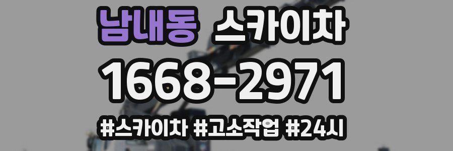 남내동 스카이차