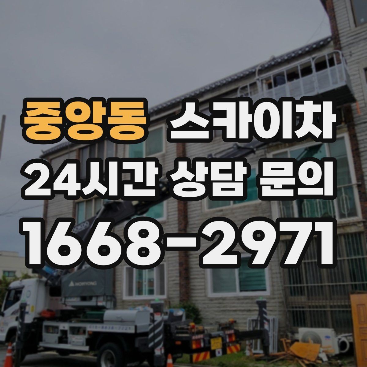 중앙동 스카이차 짧은 작업이라도 안전이 최우선입니다