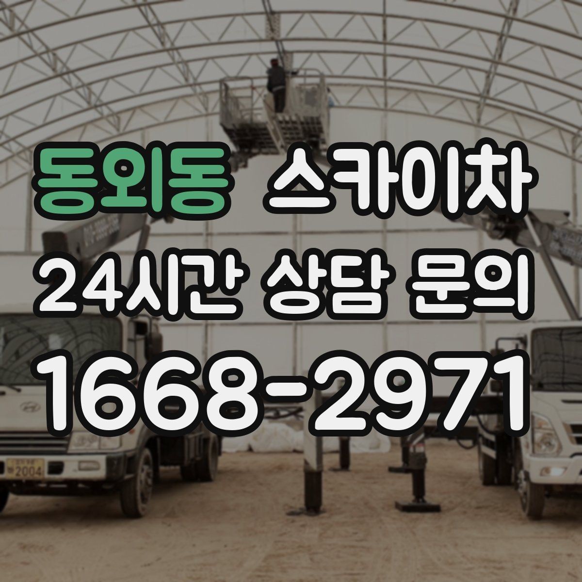 동외동 스카이차 가로수 가지치기 작업 안전하게