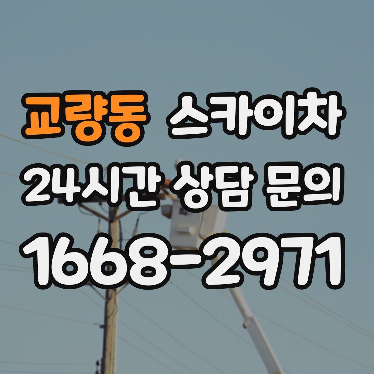 교량동 스카이차 간이 무대 조명 설치를 고소에서 진행