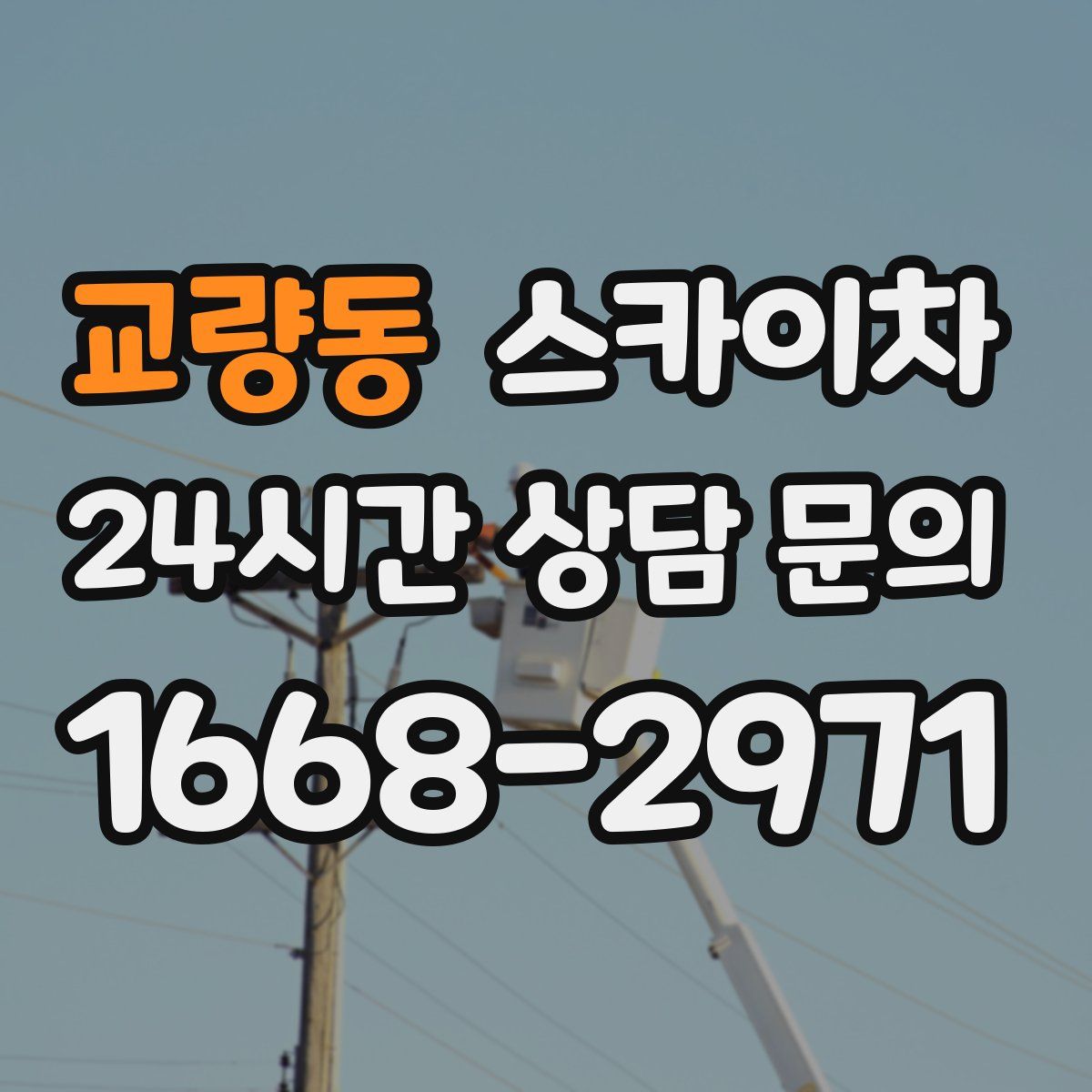 교량동 스카이차