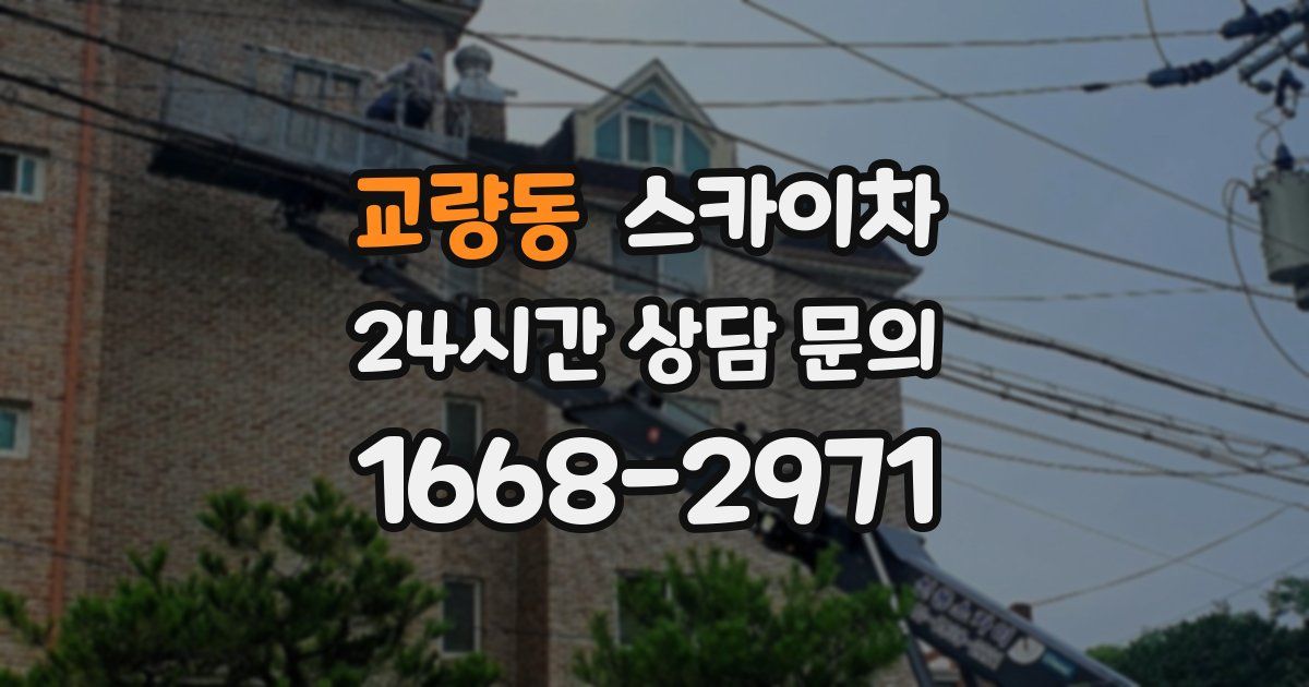 교량동 스카이차