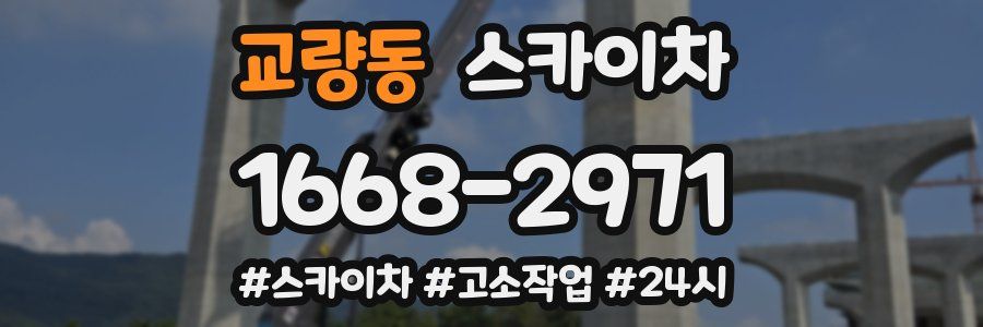 교량동 스카이차