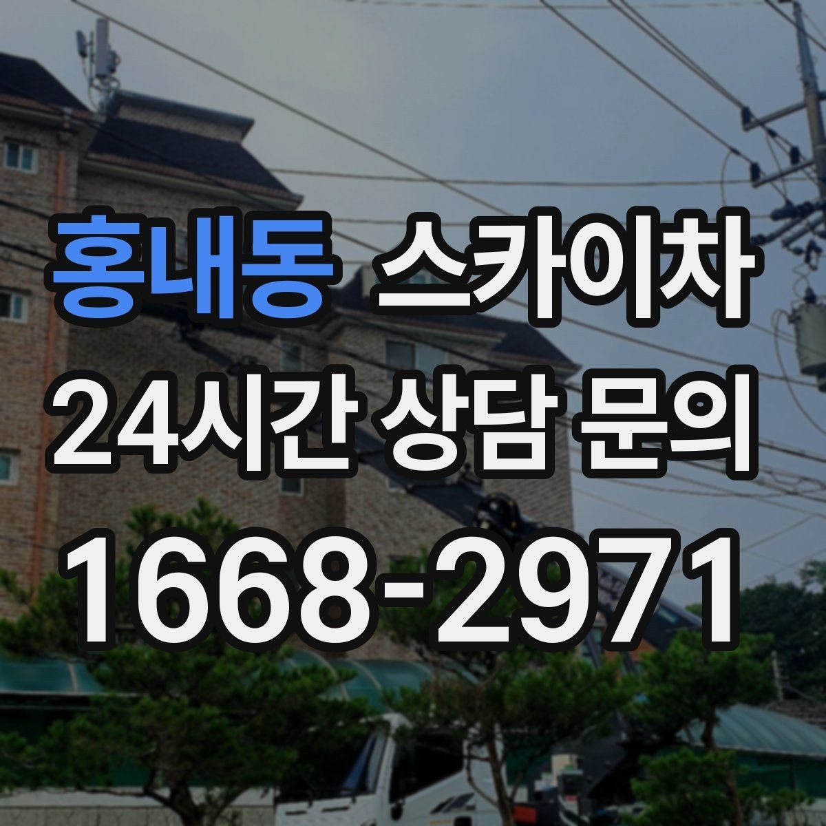 홍내동 스카이차 외벽 균열을 방치하면 생기는 문제
