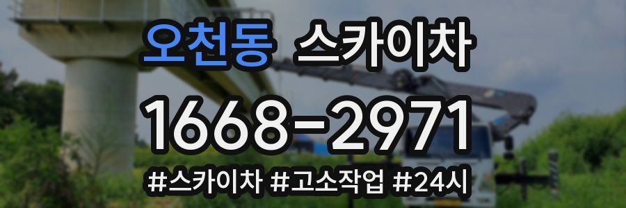 오천동 스카이차