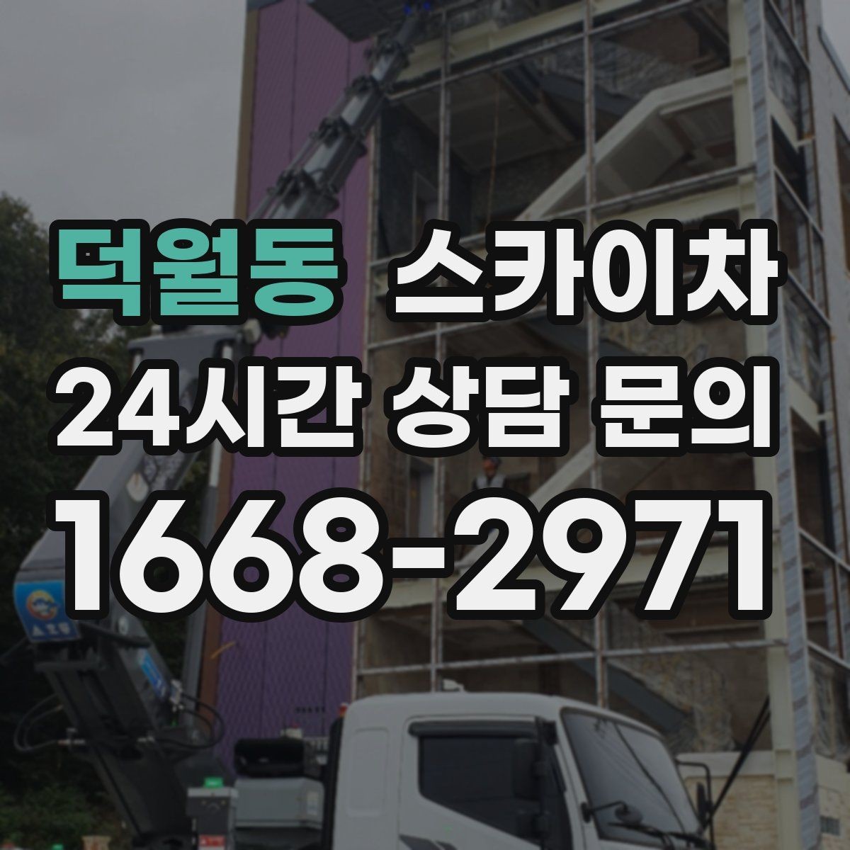 덕월동 스카이차 장비 위치 선정이 작업 결과를 좌우합니다