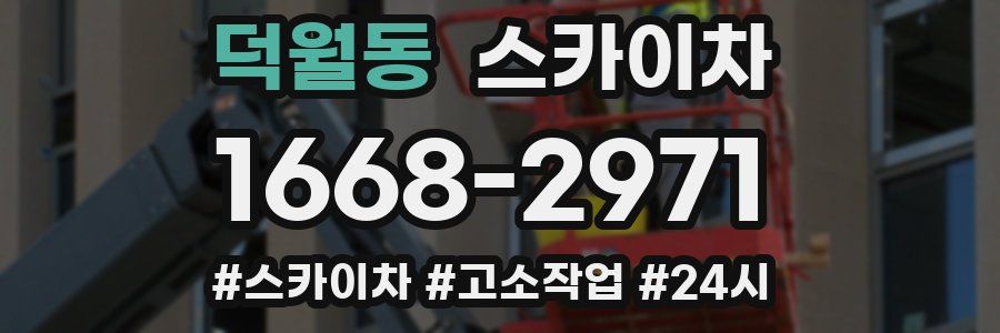 덕월동 스카이차