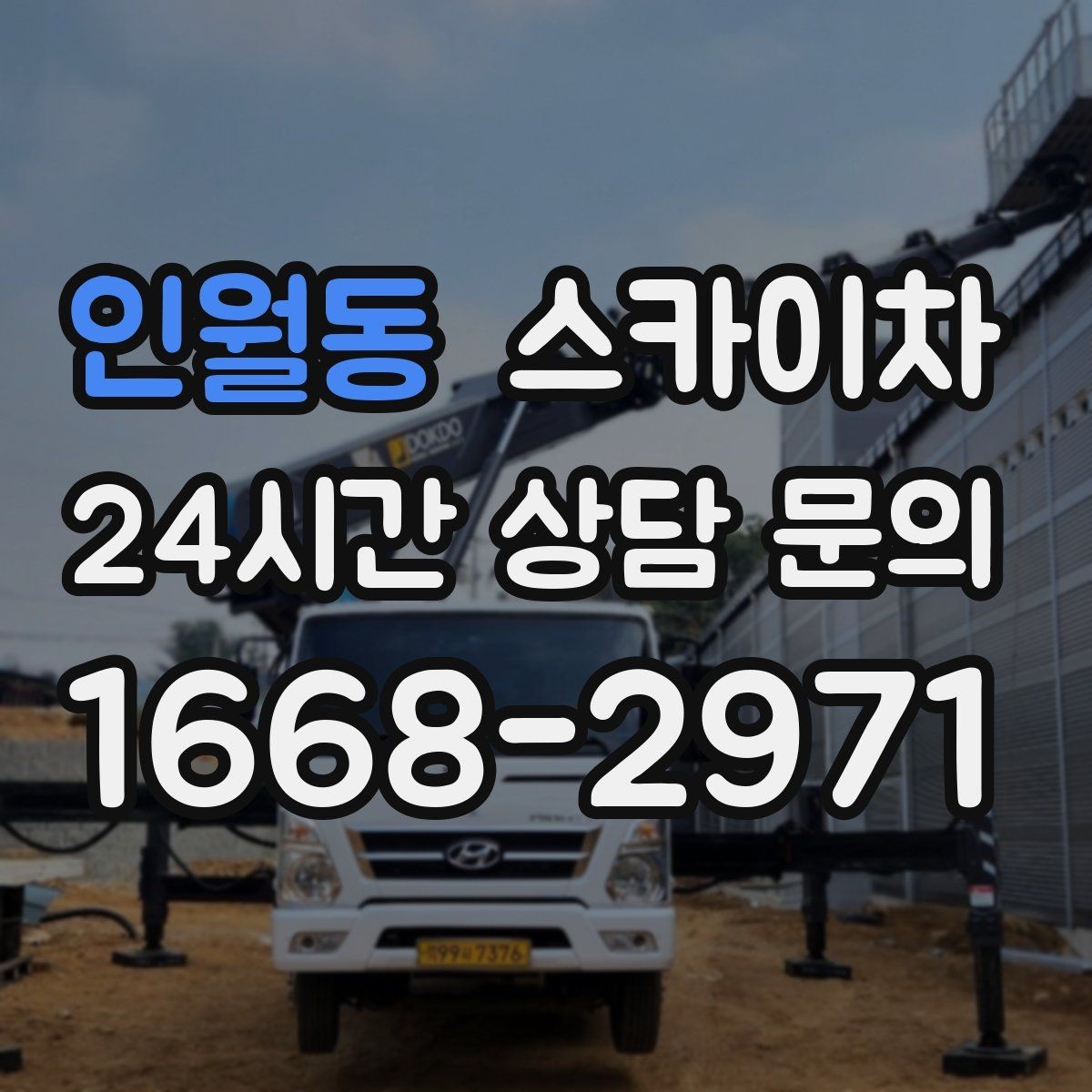 인월동 스카이차 외벽 광고물 부착 작업 전 확인사항