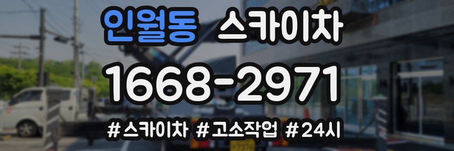 인월동 스카이차