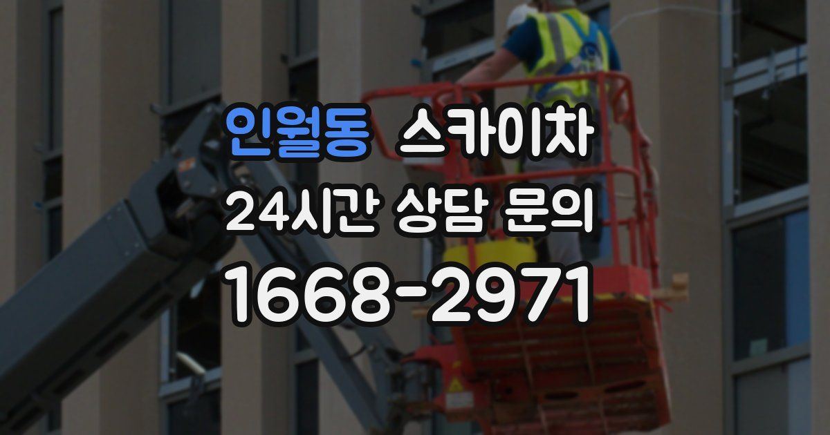 인월동 스카이차