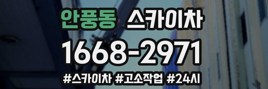 안풍동 스카이차