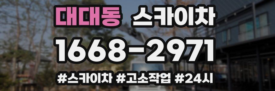 대대동 스카이차