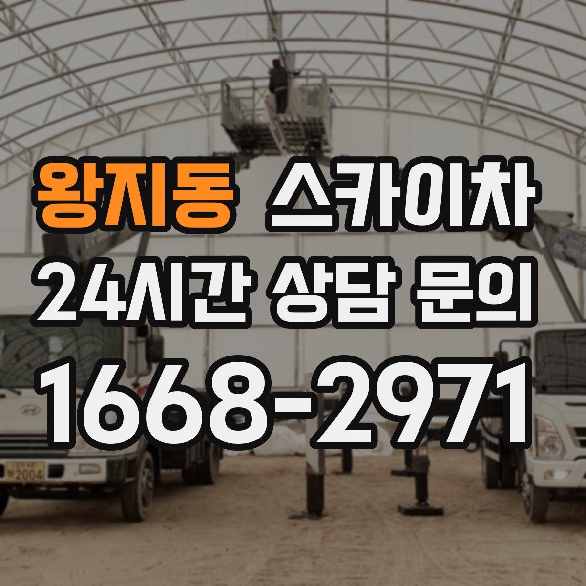 왕지동 스카이차