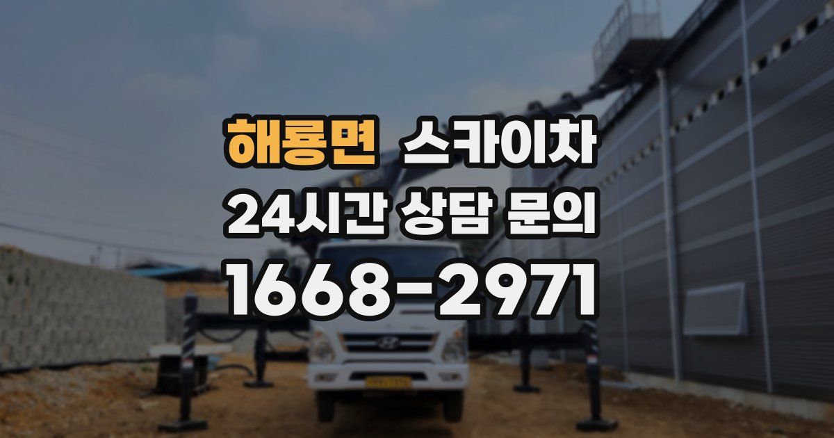 해룡면 스카이차
