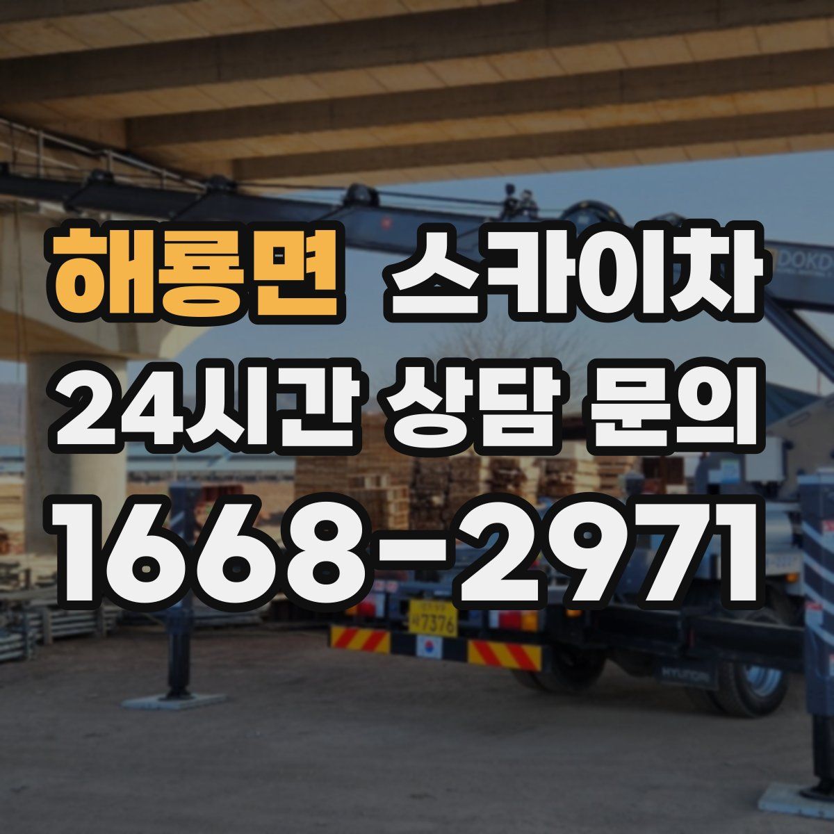 해룡면 스카이차