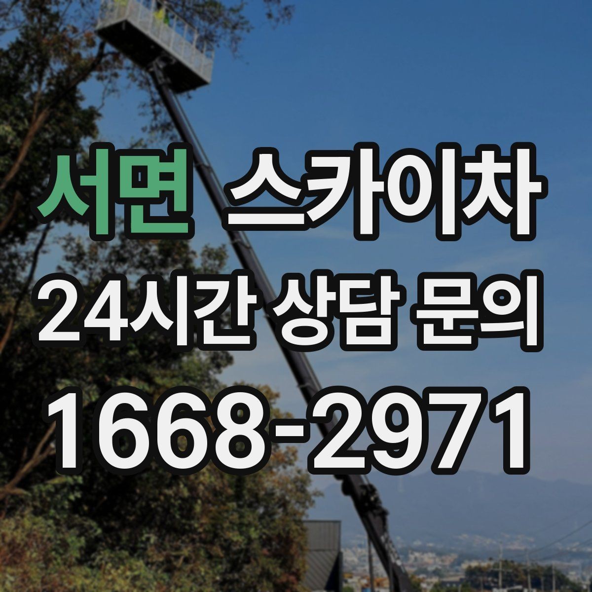 서면 스카이차 작업 시간 단축을 위한 사전 준비