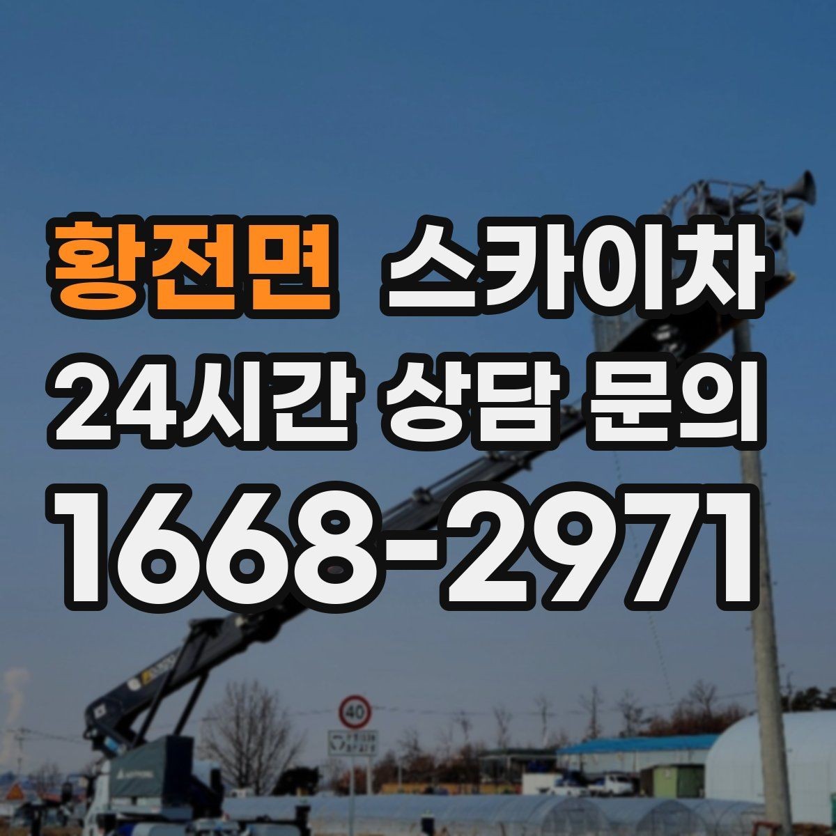 황전면 스카이차 옥상 배수구 주변 작업이 필요할 때