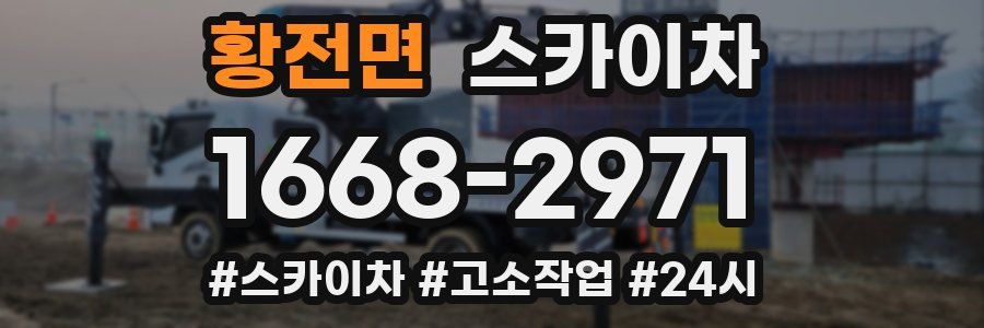 황전면 스카이차