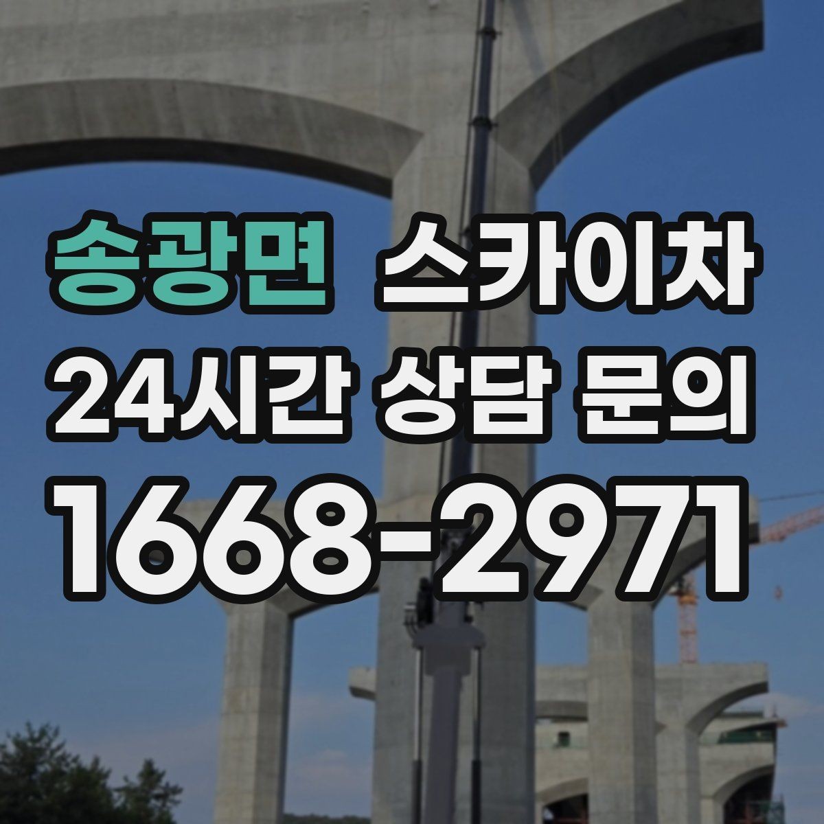 송광면 스카이차 외부 시설물 점검을 고소에서 진행하기