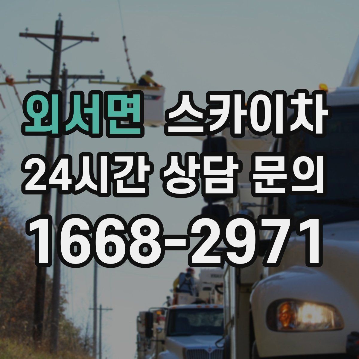 외서면 스카이차 옥상 방수 보수 전 고소 접근 해결
