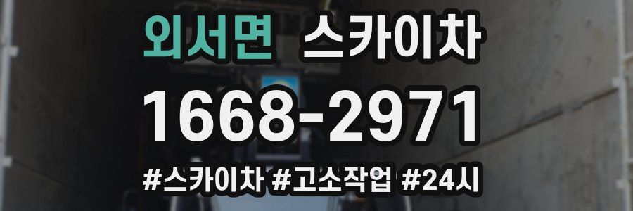 외서면 스카이차