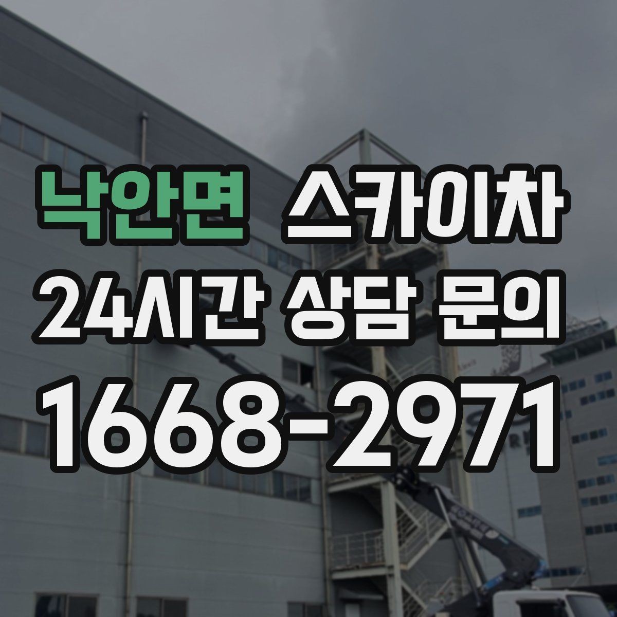 낙안면 스카이차 덕트 탈락 위험 점검이 중요한 이유