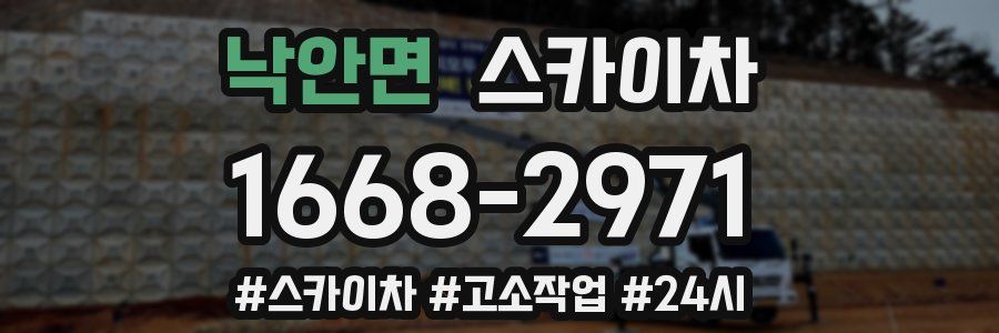 낙안면 스카이차